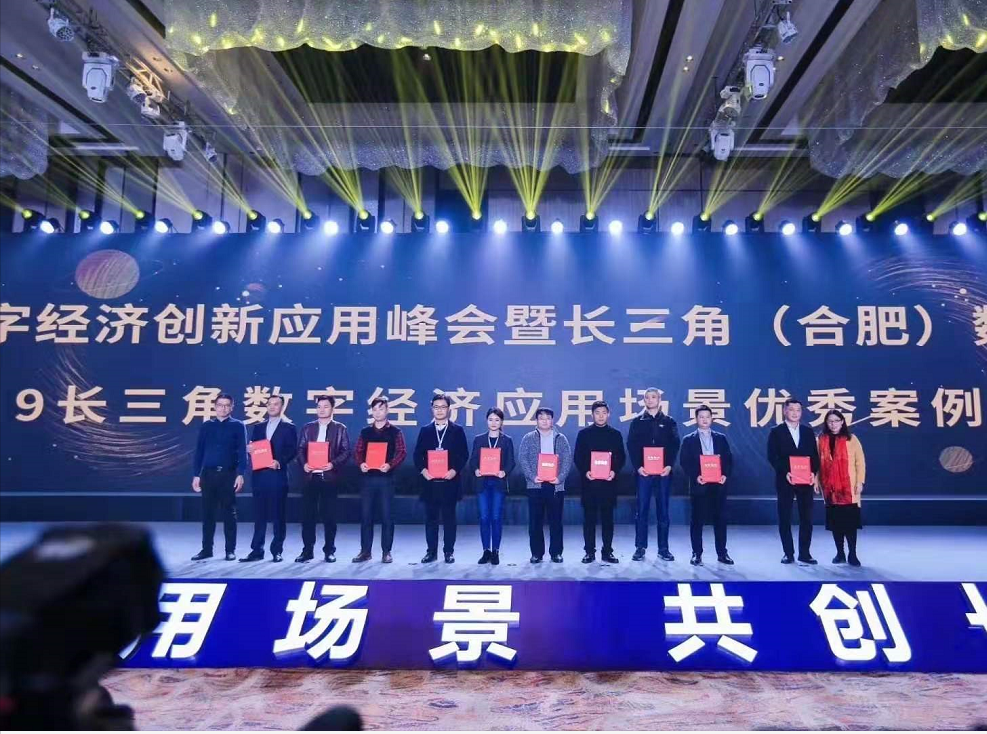 荣获2019中国长三角数字经济应用场景优秀案例